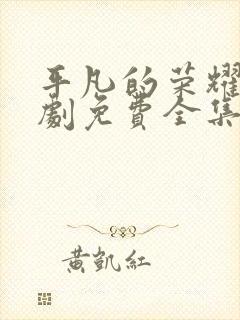 平凡的荣耀电视剧免费全集在线观看