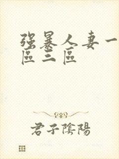 强暴人妻一区二区三区