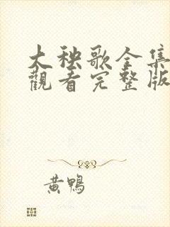 大秧歌全集免费观看完整版