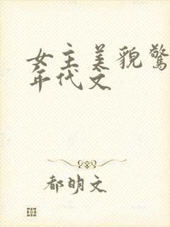 女主美貌惊人的年代文