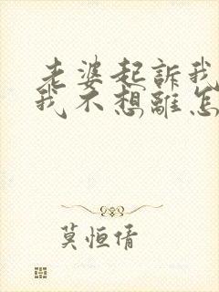 老婆起诉我离婚我不想离怎么挽回