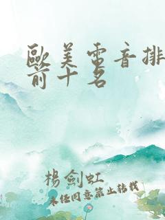 欧美电音排行榜前十名