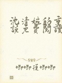 沈清婉的重生小说免费阅读