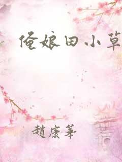 俺娘田小草老公