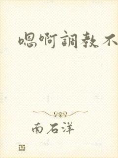 嗯啊调教不要啊