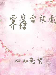 雪鹰电视剧剧情介绍