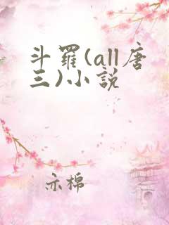 斗罗(all唐三)小说