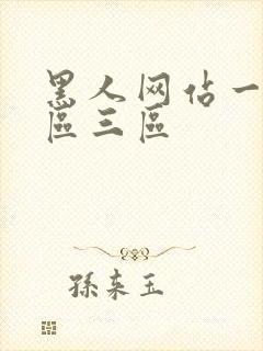 黑人网站一区二区三区