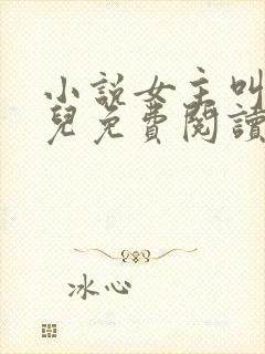 小说女主叫赵锦儿免费阅读