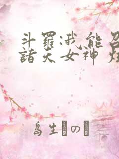 斗罗:我能召唤诸天女神 炫光超佛帝