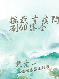总裁有疾闪婚短剧60集全