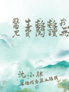 医生救救我小说免费阅读无弹窗