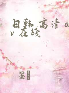 日韩 高清 av 在线