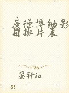 广德博纳影城今日排片表