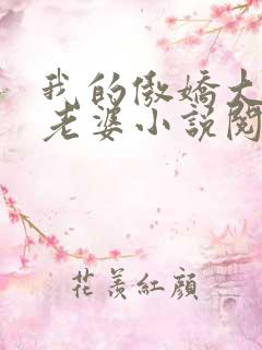 我的傲娇大小姐老婆小说阅读全文