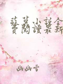 苏莫小说全文免费阅读最新章节