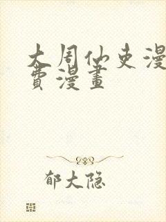 大周仙吏漫画免费漫画