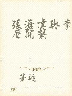 张海伟与李铮什么关系