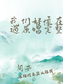 我们好像在哪见过原唱完整版