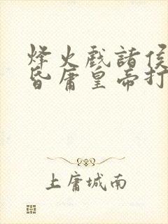 烽火戏诸侯,遇昏庸皇帝打一动物