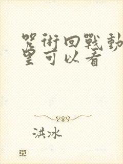 咒术回战动漫哪里可以看