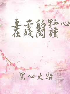 妻子的野心小说在线阅读