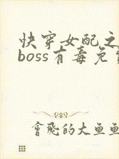 快穿女配之反派boss有毒免费阅读