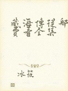 藏海传从哪能免费看全集