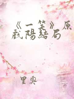《一笑》原著凤戏阳结局