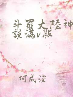 斗罗大陆神界传说满v版