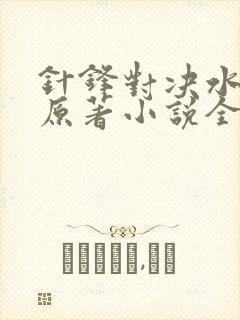 针锋对决水千丞原著小说全文免费阅读