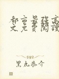 都市最强高手全文免费阅读