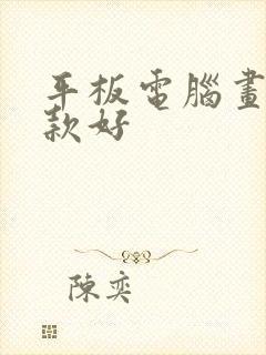 平板电脑画画哪款好