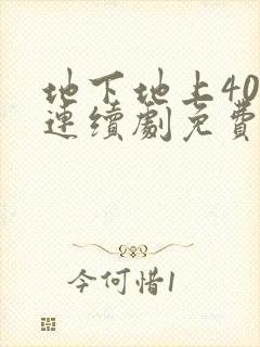 地下地上40集连续剧免费看