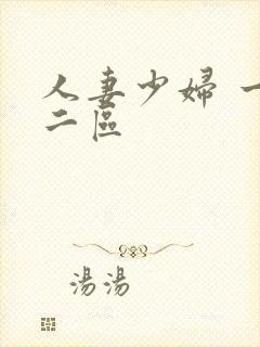 人妻少妇 一区二区