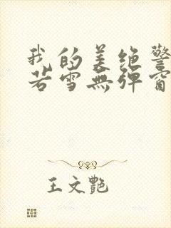 我的美绝警母李若雪无弹窗笔趣阁最