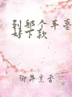 到那个平台借钱好下款