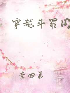 穿越斗罗同人文