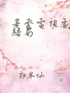 麦香电视剧金凤结局