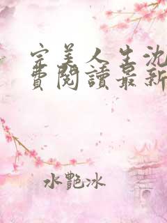 完美人生沈浪免费阅读最新