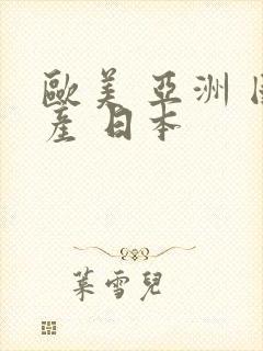 欧美 亚洲 国产 日本