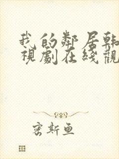 我的邻居韩剧电视剧在线观看免费