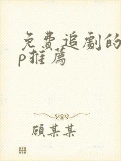 免费追剧的app推荐