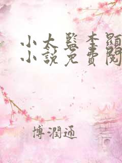 小太监李显穿越小说免费阅读