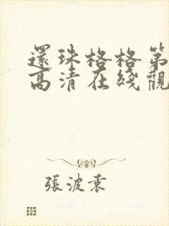 还珠格格第二部高清在线观看免费全集