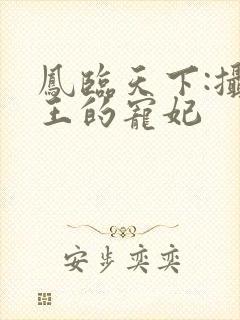 凤临天下:摄政王的宠妃