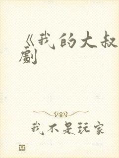 《我的大叔》韩剧