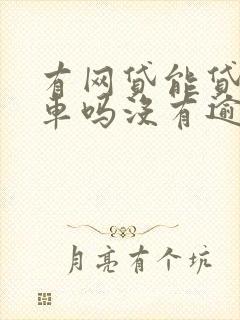 有网贷能贷款买车吗没有逾期