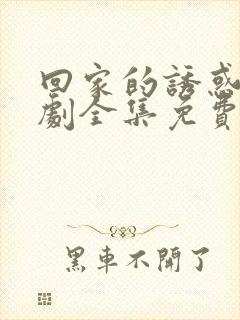 回家的诱惑电视剧全集免费观看