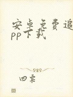 安卓免费追剧app下载